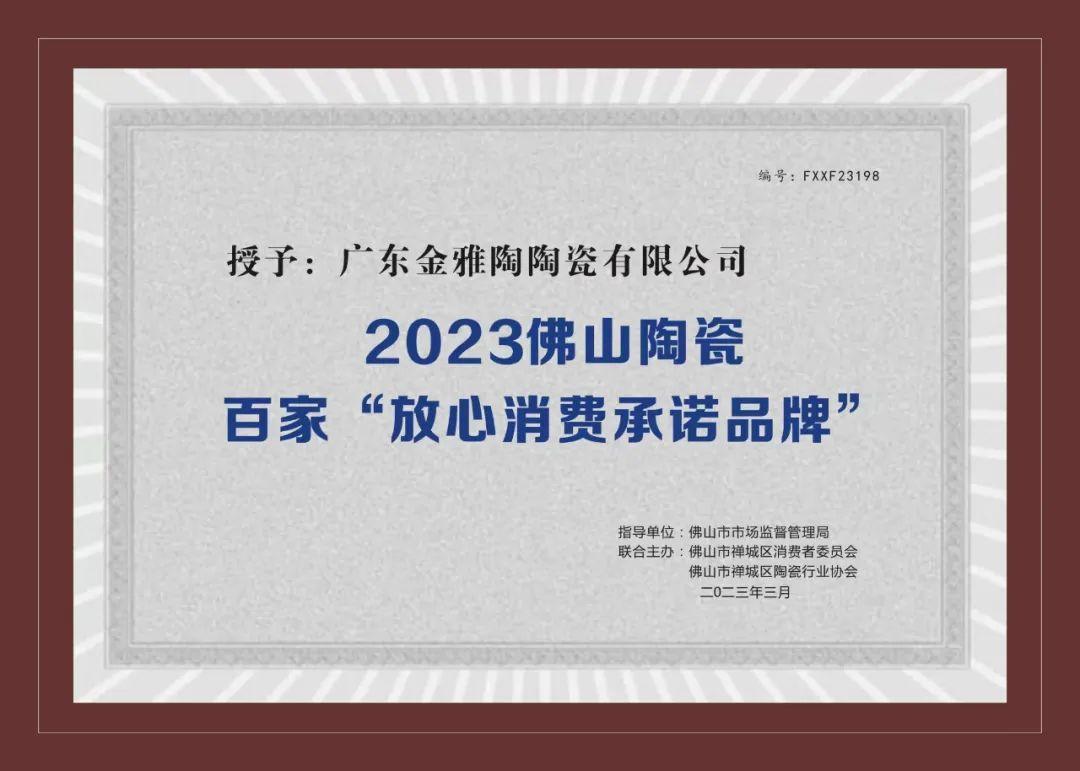 2023佛山陶瓷百家“放心消费承诺品牌”